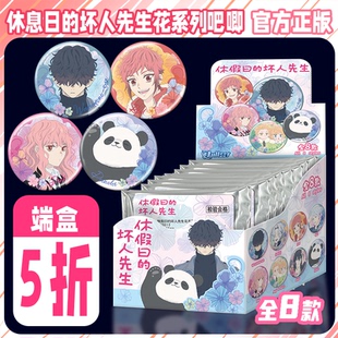 NULLSET正版动漫周边休假日的坏人先生花系列徽章盲袋二次元吧唧