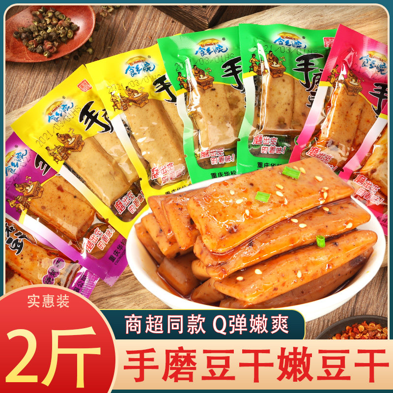 【2斤】重庆手磨豆干小包装五香嫩豆干麻辣豆腐干零食休闲豆制品