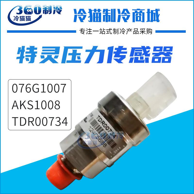 特灵压力传感器TDR00734/AKS1008/076G1007温度TRANE变送器