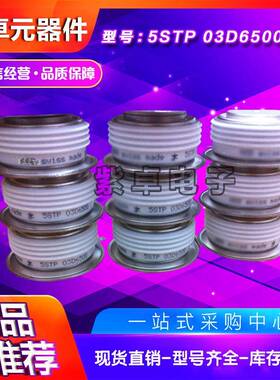 瑞士晶闸管5STP04D4200 5STP04D5200 5STP03D6500 5STP03X6500