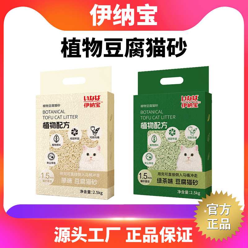 伊纳宝2.5kg豆腐猫砂除臭砂轻粉尘小颗粒可冲厕所整箱4包20斤