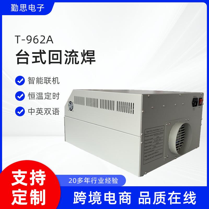 小型回流焊T-962A智能桌面式抽屉炉红外PCB贴片焊机小巧便捷