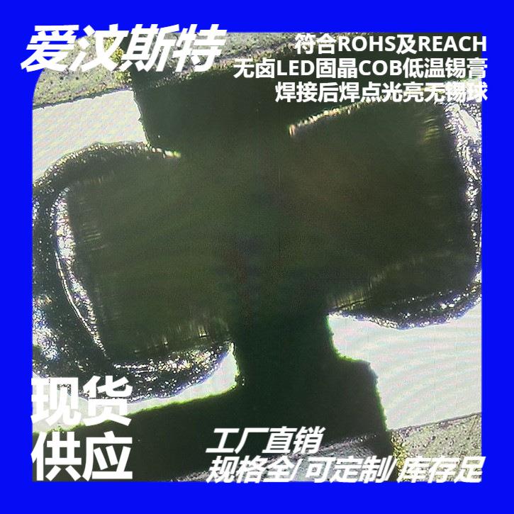 LED固晶COB无铅低温锡膏EV-5001A焊点源头工厂货源充足焊接抗氧化