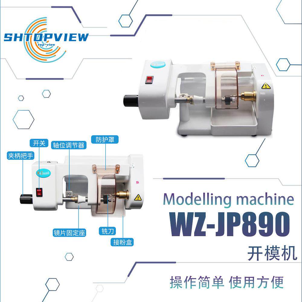 维真WZ-JP890眼镜店加工眼镜镜片模板制模机样板镜片制作制模机