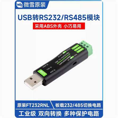 微雪 FT232RNL USB转RS232/485 串口通信模块 转换器 多系统兼容