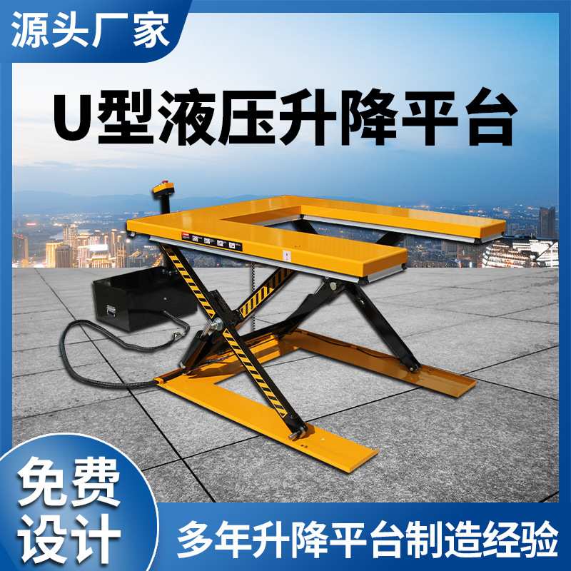 定制U型剪叉式升降台电动液压升降平台小型E型剪叉升降机厂家加工