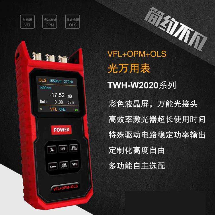 便捷式TWH-W2020系列光功率计红光源稳定光源一体机 光万用表