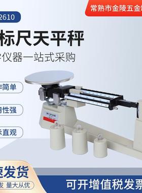苏州厂家MB-2610精密三标尺天平秤 实验室托盘天平千分之一