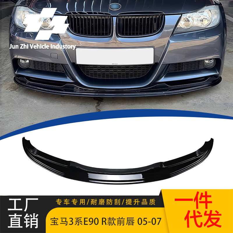 适用于宝马3系05-07款前唇E90改装R款亮黑前唇前铲汽车改装小包围