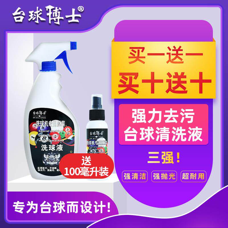 台球洗球液洗球机清洁剂桌球抛光液剂保养上光去污蜡其他