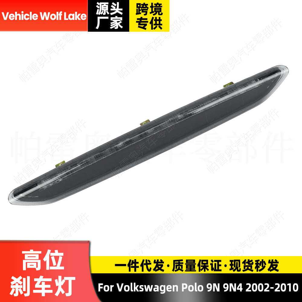 适用大众波罗9N 9N4 2002-2010  高位刹车灯尾灯指示灯警示信号灯