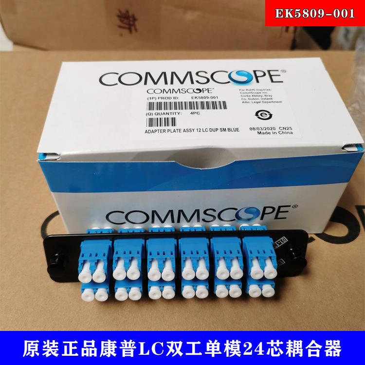 现货COMMSCOPE12口LC双工单模24芯耦合器适配器EK5809-001