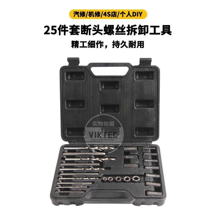 25件套断头螺丝拆卸工具螺纹修复工具螺牙丝锥修复汽修工具