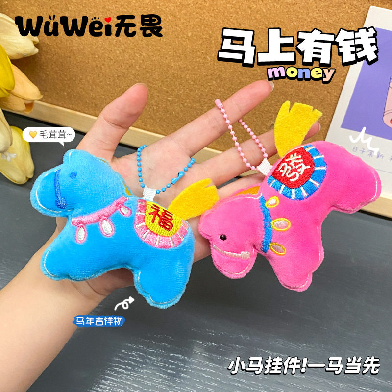 马上有钱毛绒马年吉祥物玩偶包包挂件可爱挂饰钥匙扣马年礼品