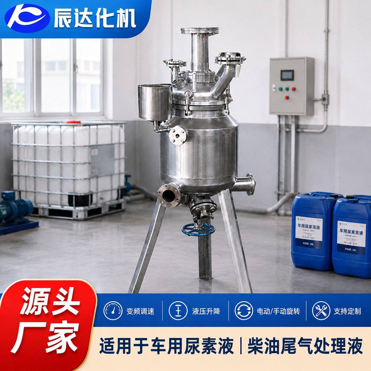 车用尿素液搅拌机设备柴油车尾气处理液设备尾气处理液搅拌