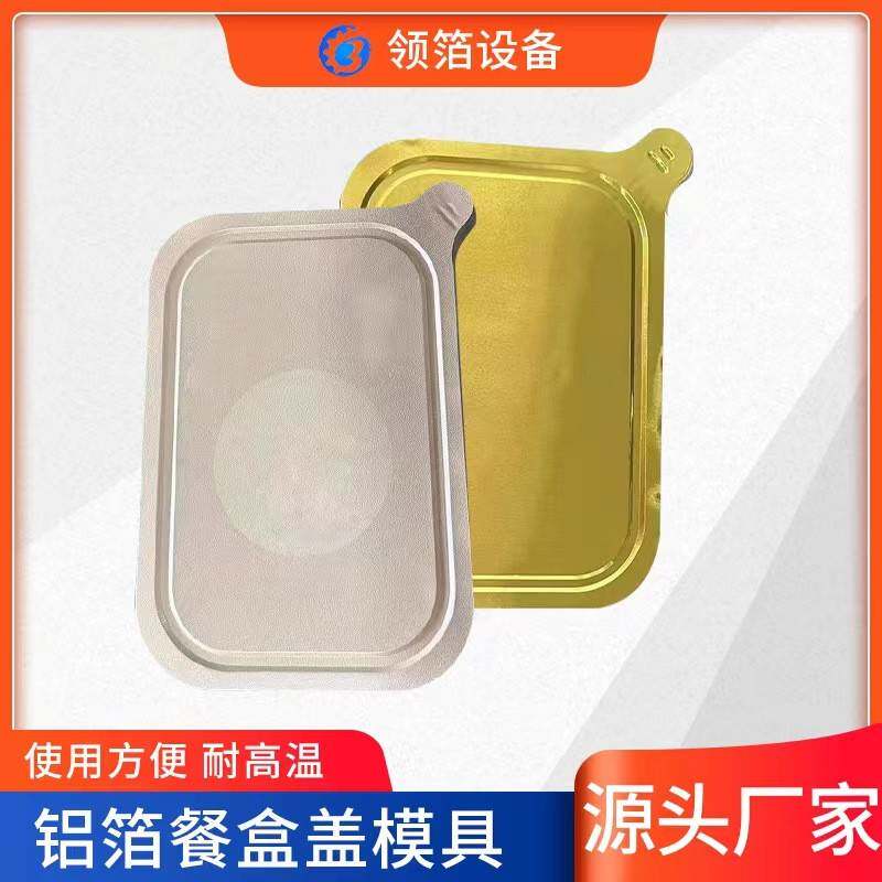 锡纸铝箔餐盒冲压成型外壳模具盖膜打样品加工钢模冲压机定做
