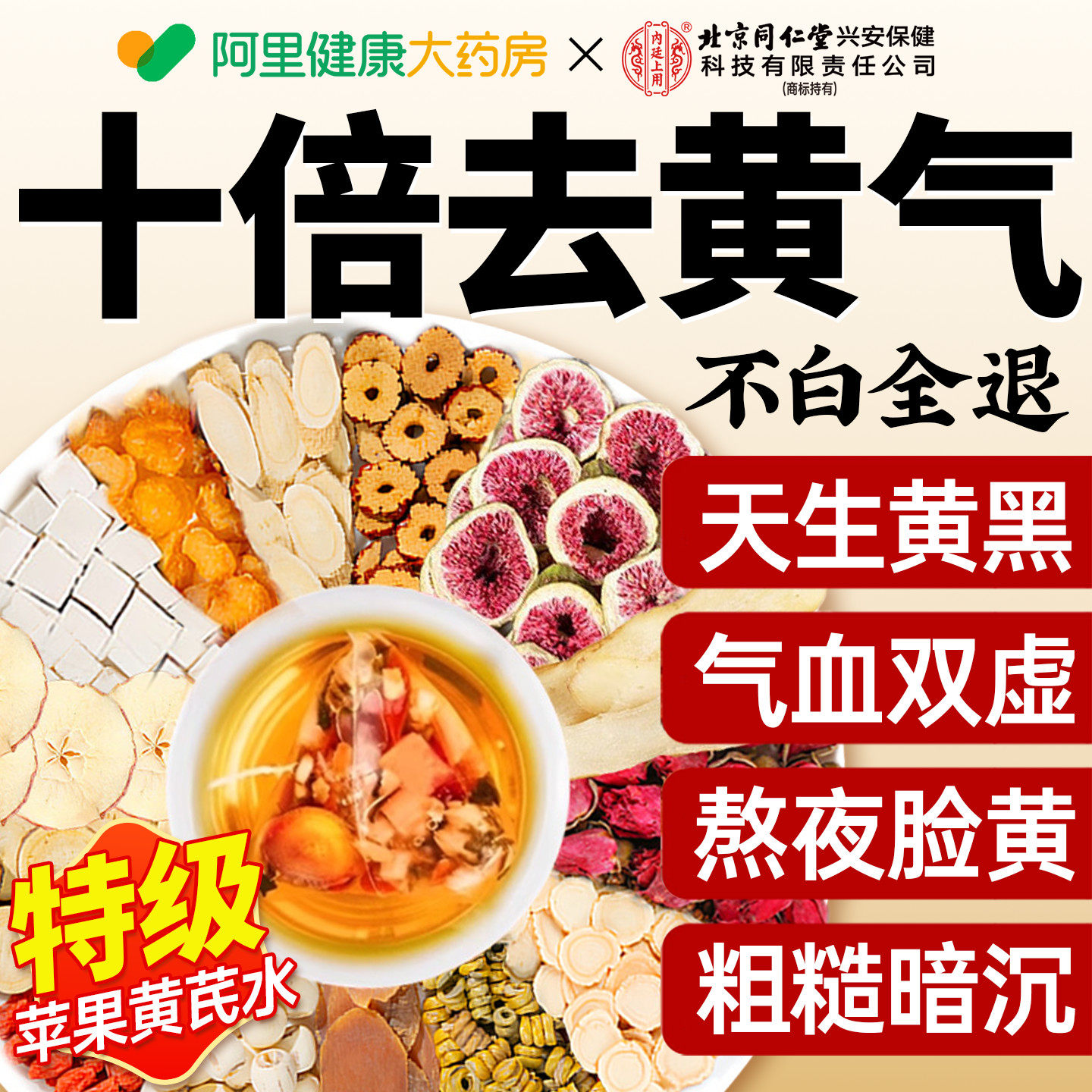 苹果黄芪水补气养血女生人养生茶调理美容养颜当归党参枸杞姜枣茶