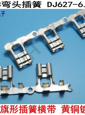 250插簧6.3弯头旗形连带横带DJ627-6.3B黄铜镀雾锡接线端子3000个