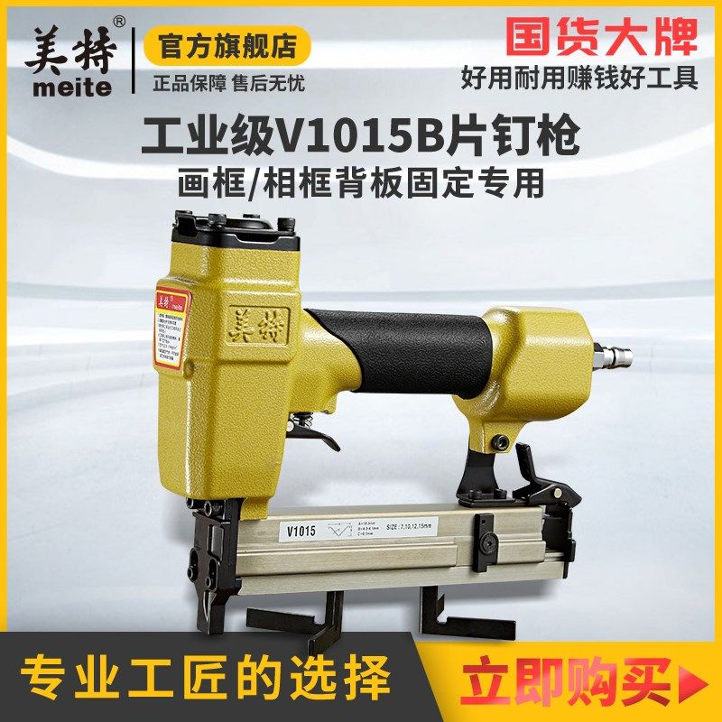 美特气钉枪V1015B角钉枪V型枪镜框相框画框固定气动角钉枪浪钉枪