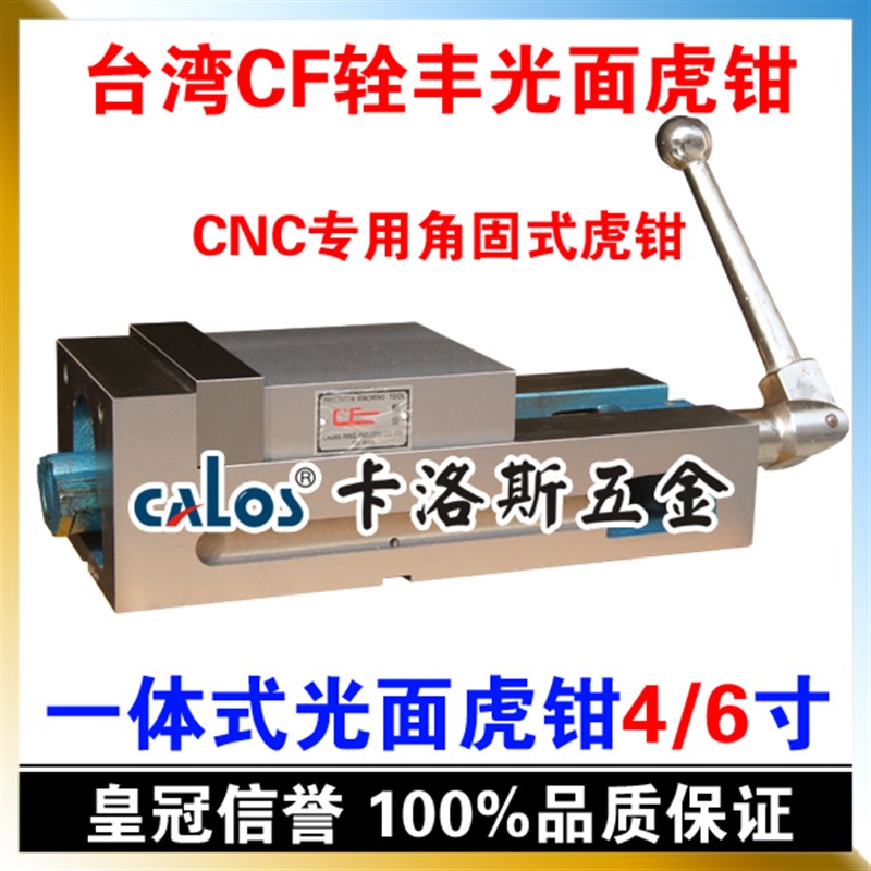 台湾CF辁丰 精密角固式虎钳 4寸 CNC专用虎钳 一体式光面平口钳