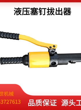 铁路塞钉拔出器液压取线器销钉起拔器钢轨信号线拆卸取出工具YSB