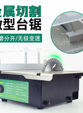 台锯木工小型推台锯电锯台式精密锯多功能微型台据机切割机台剧