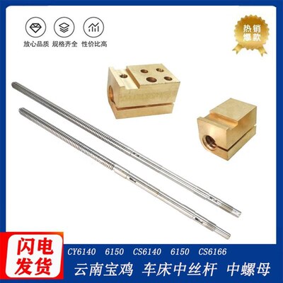 云南宝鸡CY6140 CY6150 CS6140 6166车床中拖板中丝杆丝杠螺母