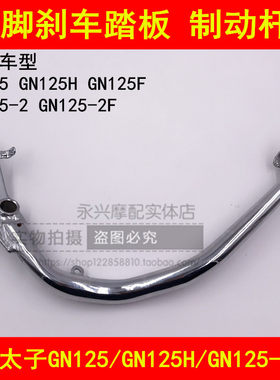 适配铃木GN125/GN125-2/2F/2D太子摩托车后刹车踏板脚刹车踩杆