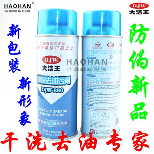 大洁王880去油污剂一喷净 DJW-880服装羽绒油渍干洗剂 去污喷粉