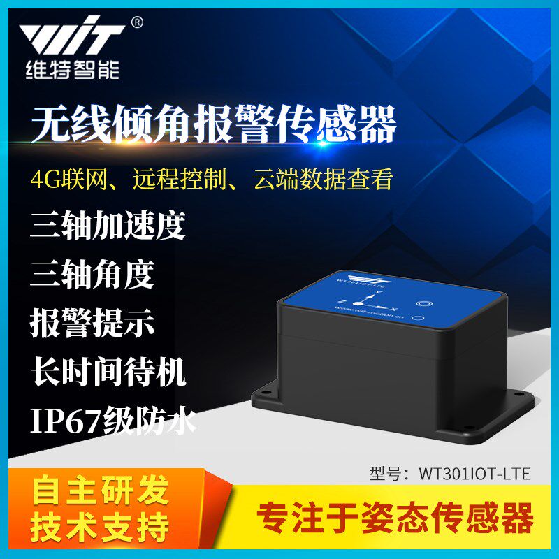 物联4G角度加速度传感器远程监控无线倾角报警一键安装维特智能