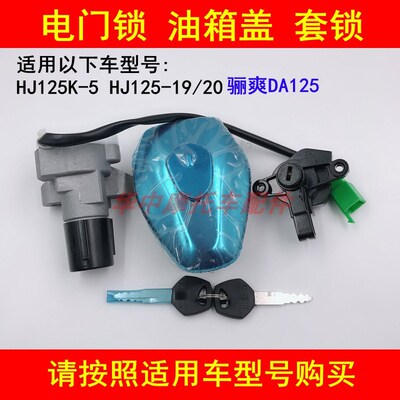 适配豪爵骊爽DA HJ125K-5/125-19/20摩托车电门锁钥匙套锁油箱盖