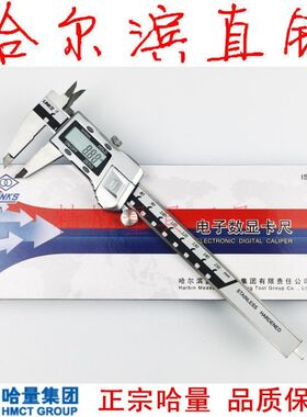 哈工哈量 数显卡尺 0-1502003005001000mm 电子金属壳