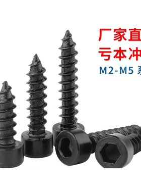 8.8级黑色圆柱头内六角自攻螺丝杯头尖尾自攻螺钉M2M3/M3.5M4M5M6