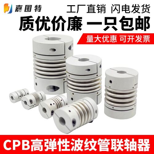 波纹管联轴器 CPB大扭矩弹簧丝杆数控车床步进伺服电机弹性连接器