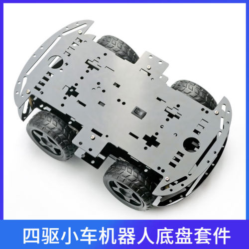 智能小车套件4WD四驱驱动黑色亚克力单片机编程机器人底盘套件DIY