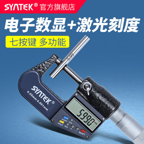 syntek数显外径千分尺 精度0.001螺旋测微器 0-25mm电子分厘卡