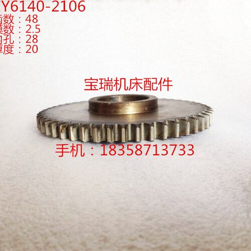 云南机床厂 CY6140 机床配件 2106 齿轮 M2.5 Z48 28