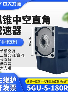 ZD中大电机外径90mm交流直流弧锥直角减速电机 空心轴输出5GU RC
