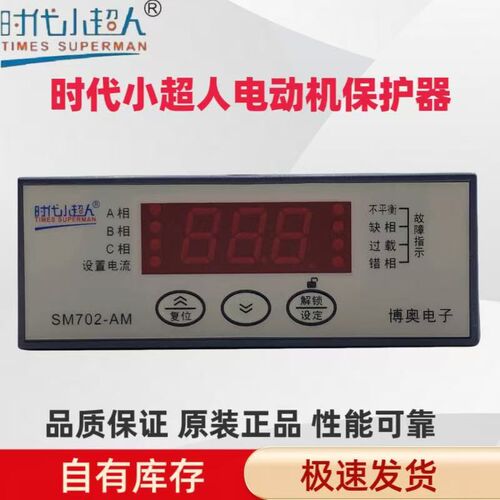 SM702-AM SM702-2时代小超人智能电动机综合保护器表触电粘合报警