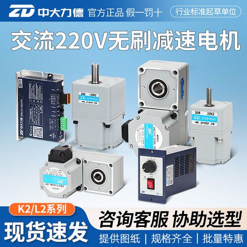 ZD中大力德K2L2交流220V无感无刷电机恒扭矩带刹车调速正反转马达