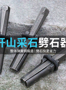 楔子神器开石破石头膨胀工具开山铁凿子石匠专用尖凿打錾子劈石器