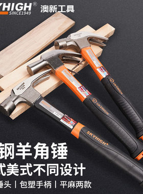 澳新特钢羊角锤麻面平面泰式美式强磁吸钉榔头工地工具起钉支模
