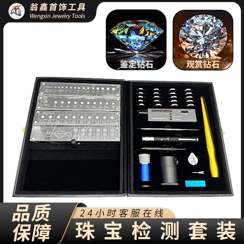 钻石鉴定套装 钻戒裸石检测工具箱 戒指圈测钻笔切工火彩腰码镜