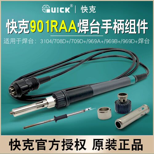 QUICK快克901RAA手柄组件3104 708D+ 709D+焊台套筒H1901R发热芯