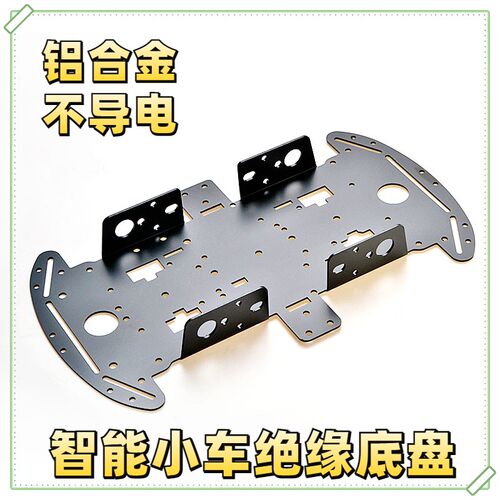 智能小车底盘diy遥控车4wd小车底板铝合金属材质黑色绝缘机器人板