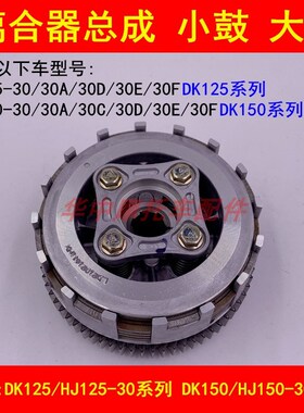 适配豪爵DK150R HJ125-30/150-30/30A/30F离合器片离合器小鼓总成