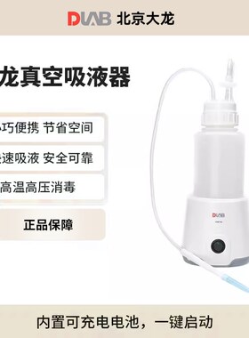 DLAB大龙SAFEVAC真空吸液器 液体吸收器实验室用洗液器液体收集瓶