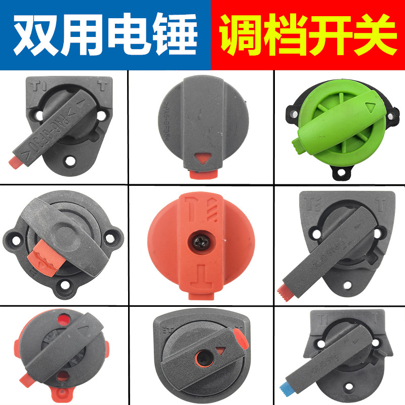 26电锤调档开关适用于东成冲击钻配件两用旋钮电锤转换开关大全图片