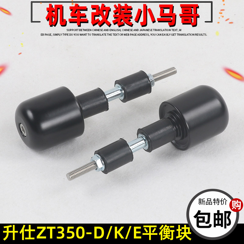 升仕350D/E/K/M踏板摩托车手把平衡块堵头加重块车把塞原厂件改装
