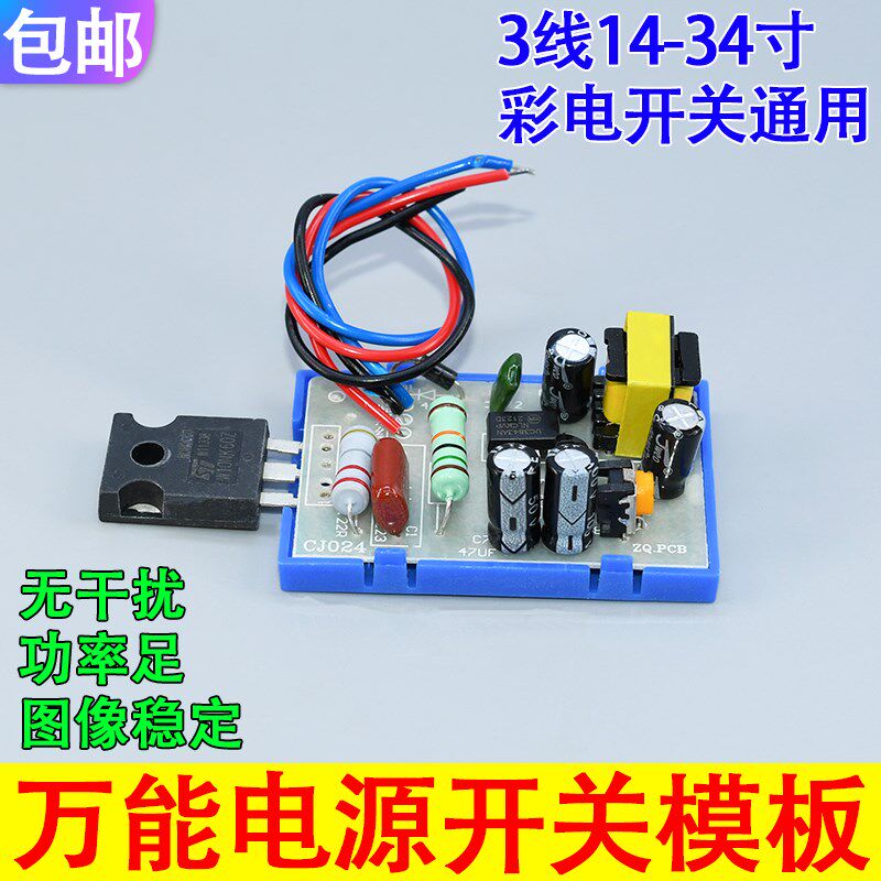 电视机彩电万能开关电源模块三线 29寸34寸14寸21寸通用修复模块